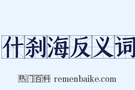 什刹海反义词是什么意思的图片